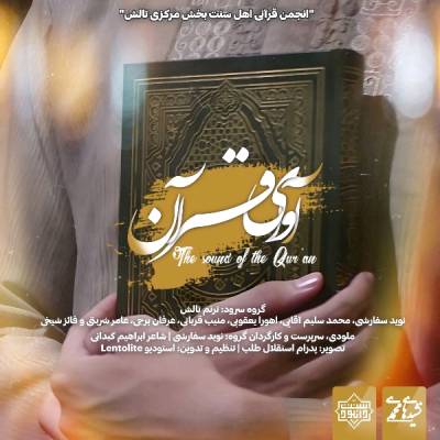 نغمه آوای قرآن با صدای گروه ترنم تالش